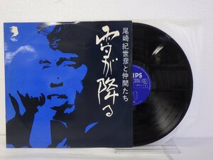 LP レコード 尾崎紀世彦と仲間たち 雪が降る【E-】 E7510A