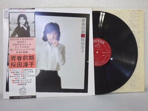 LP レコード 帯 桜田淳子 青春前期 【E+】 H2389K