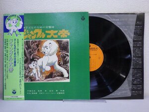 LP レコード 帯 日本フィルハーモニー交響楽団 子どものための交響詩 ジャングル大帝 【E+】 E8026T