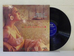 LP レコード BRENDA LEE ブレンダ リー 他 MOOD IN GOLDEN HIT NUMBERS 世界の ゴールデン ヒット ナンバー集 Ⅰ 【VG+】 E8240D