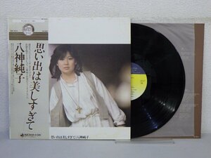 LP レコード 帯 八神純子 思い出は美しすぎて【E+】 E8443M