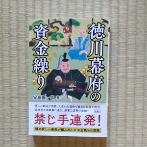 徳川幕府の資金繰り 安藤優一郎／著