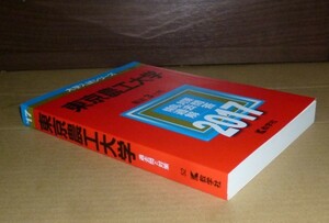 即決！　赤本　東京農工大学　2017　教学社