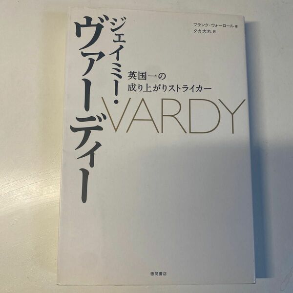 ジェイミー・ヴァーディー　英国一の成り上がりストライカー フランク・ウォーロール／著　タカ大丸／訳