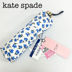 新品52199　ケイトスペードKate spade＊白ブルーフラワープリントフリル 1級遮光晴雨兼用折りたたみ日傘雨傘　軽量 UV加工遮蔽遮熱オーロラ