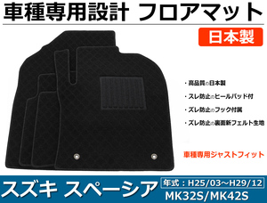  Suzuki Spacia / Spacia custom / custom Z MK32S/MK42S марка машины специальные коврики сделано в Японии оригинальный type чёрный ткань / 29-1# *