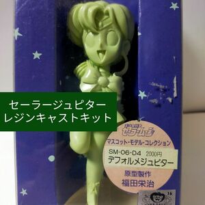 セーラージュピター レジンキャスト