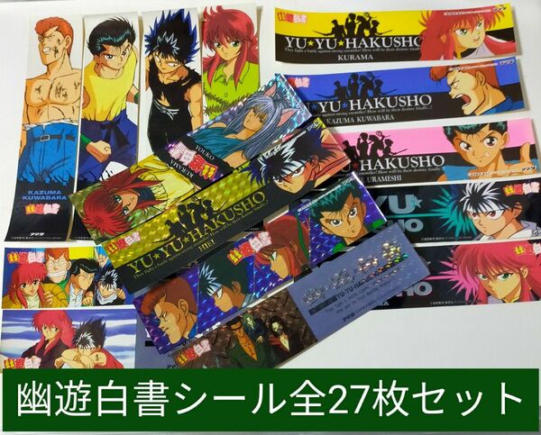 幽遊白書 シール ノーマル23枚レア4枚 訳あり