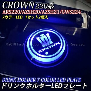 ☆CROWN☆220クラウン用 CROWNロゴ 7色LED ドリンクホルダーLEDプレート2個/220クラウン 220系 CROWN ARS220 AZSH20 AZSH21 GWS224