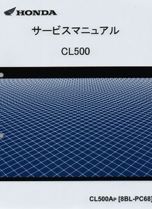 ホンダ 新型車 CL500 純正サービスマニュアル PC68 2023年 CL500Ap 新品 原本 即納