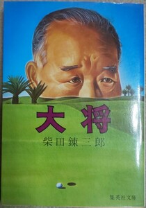 送料無料 柴田錬三郎『大将』(集英社文庫)絶版●解説：藤本義一●坪内寿夫●ビジネス