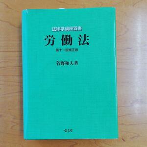 労働法 （法律学講座双書） （第１１版補正版） 菅野和夫／著