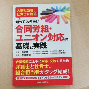 知っておきたい合同労組・ユニオン対応の基礎と実践　人事担当者・社労士に贈る