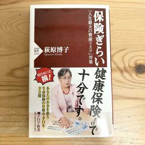 保険ぎらい 「人生最大の資産リスク」対策 荻原博子　PHP新書