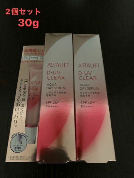 新品　未使用アスタリフトD‐UVクリアアクアデイセラム30g2点セット