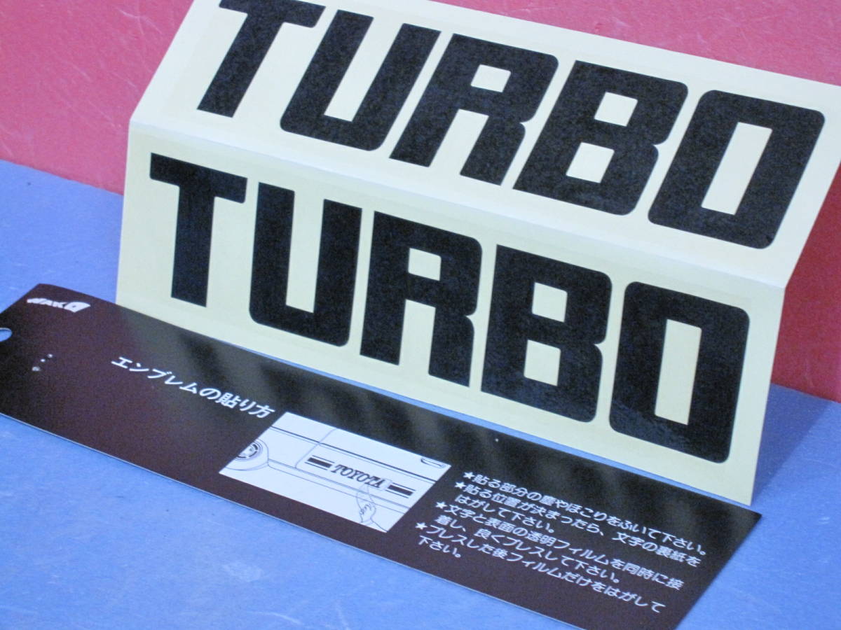 ☆★当時物★ＴＵＲＢＯ切文字ステッカー・【黒色の2枚入セット】★貴重な新品未使用