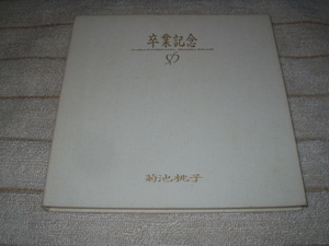 ★送料込み　卒業記念 菊池桃子　特製アルバム写真集付き