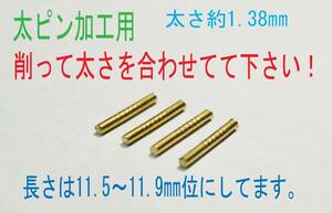 ★ギャツビー,ライン２ 太ピン加工用 黄銅1.38㎜×約11.8㎜　4本★1⑦