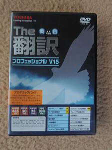 【送料込】 The翻訳プロフェッショナルV15 The翻訳2008ビジネス Windows版 DVD-ROM 東芝ソリューション♪