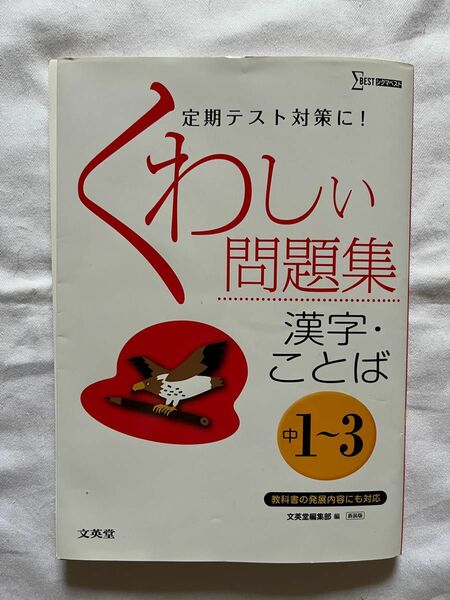 訳あり! 格安！　くわしい問題集　漢字　ことば　中1〜3 文英堂　定期テスト対策　