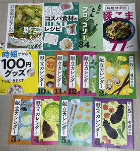 レタスクラブ付録 「献立カレンダー10・11・12・1・2・3・4・5・6月」「 豚こま・ブロッコリー ・100円グッズ・ 笠原将弘さんの BOOK③