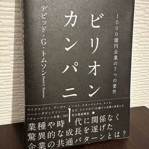 ビリオン・カンパニー