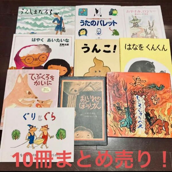 絵本10点まとめ売り　3歳〜おすすめ　ぐりとぐら