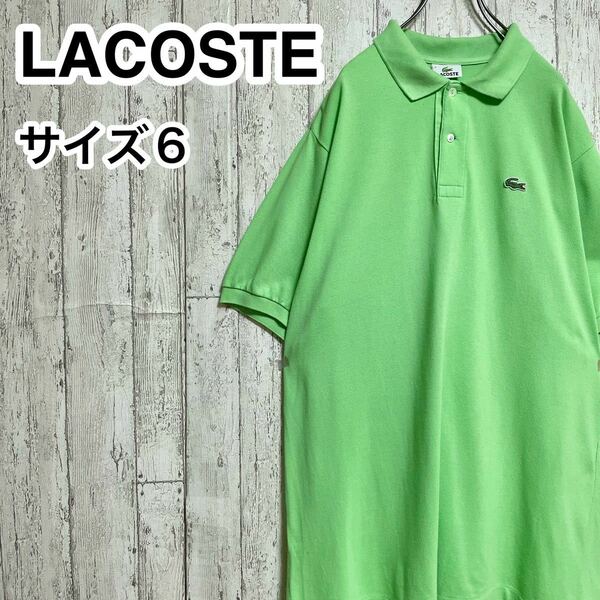 ☆送料無料☆ LACOSTE ラコステ 半袖ポロシャツ 6 ライトグリーン ビッグサイズ ワニ 23-42