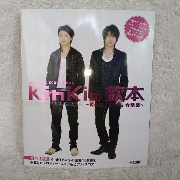 KinKiの歌本 KinKi Kids大全集 オフィシャルスコアブック/ソングブック