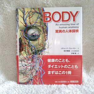 ＢＯＤＹ　驚異の人体探検 リチャード・ウォーカー／文　坂井建雄／日本語版監修　手塚勲／訳