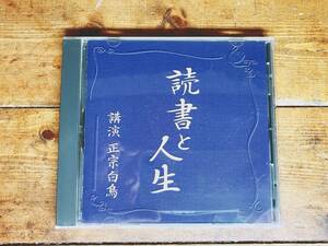 人気廃盤!!名講義!!『読書と人生』 正宗白鳥 NHK講演CD全集 検:小林秀雄/読書論/戯曲/トルストイ/徳田秋声/田山花袋/永井荷風/萩原朔太郎