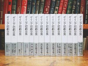 定価6万!!絶版!! 新訳決定版 ギリシア悲劇全集 全14巻揃 岩波 検:古典劇/ギリシア哲学/思想/芸術/喜劇/ニーチェ/プラトン/アリストテレス