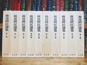 絶版!! 椎尾辨匡選集 全10巻揃 検:般若心経講話/経典概説/法華経/華厳経/大般涅槃経/正信念仏偈/法然上人/善導大師/阿弥陀経/観無量寿経疏