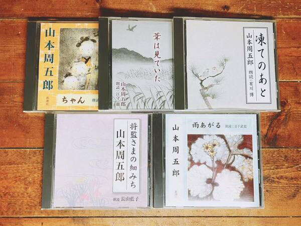 人気名盤!! 山本周五郎代表作 新潮朗読CD全集 検:時代小説/藤沢周平/司馬遼太郎/横溝正史/江戸川乱歩/池波正太郎/海音寺潮五郎/夏目漱石