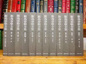 定価18万円!! 飯島春敬全集 全12巻揃 検:法華経/紀貫之/中国碑法帖/国宝伝藤原行成筆/古今和歌集/日本名筆選/中村春堂/日本書道史/かな書道