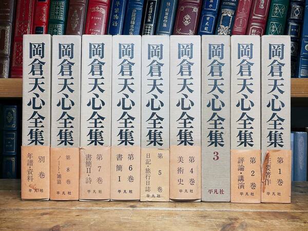 絶版!! 岡倉天心全集 全9巻揃 平凡社 検:茶の本/茶道/文化/日本美術史/横山大観/内村鑑三/和辻哲郎/白洲正子/亀井勝一郎/千宗室/九鬼周造