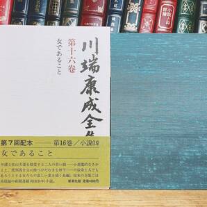 絶版!! 川端康成全集 第十六巻 女であること 新潮社 検:佐藤春夫/夏目漱石/谷崎潤一郎/芥川龍之介/太宰治/三島由紀夫/泉鏡花/堀辰雄/森鴎外