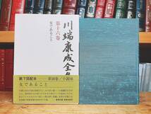 絶版!! 川端康成全集 第十六巻 女であること 新潮社 検:佐藤春夫/夏目漱石/谷崎潤一郎/芥川龍之介/太宰治/三島由紀夫/泉鏡花/堀辰雄/森鴎外_画像1