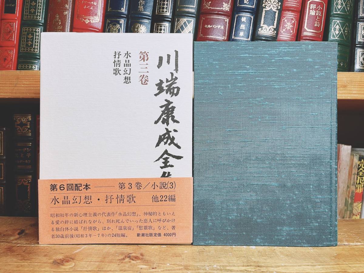 絶版 川端康成全集 第二十七巻 末期の眼 月下の門 検 佐藤春夫/夏目