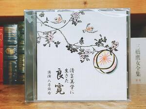 人気廃盤!!名講演!! 『清貧美学に生きた良寛』 講演:八尋舜右 CD NHK 検索:仏教/曹洞宗/漢詩/歴史/文化/思想/生き方/命/自然/老い/生死