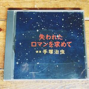 人気廃盤!!名講義!!『失われたロマンを求めて』 手塚治虫 NHK講演CD全集 検:人生論/ジャングル大帝/鉄腕アトム/リボンの騎士/火の鳥/どろろ