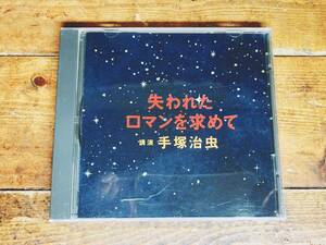 人気廃盤!!レア!!『失われたロマンを求めて』 講演:手塚治虫 CD NHK 検:人生論/ジャングル大帝/鉄腕アトム/リボンの騎士/火の鳥/どろろ