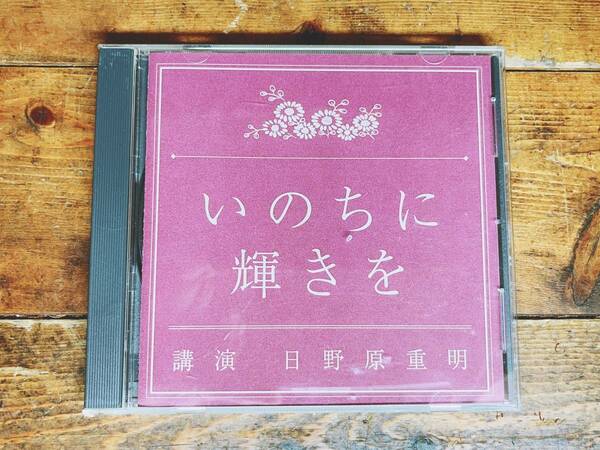 人気廃盤!!名講義!!『いのちに輝きを』 日野原重明 NHK講演CD全集 検:死生観/日本文化/歴史/生き方/人生論/老後生活/予防医学/終末期医療