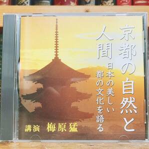 人気廃盤!! 講演CD全集『京都の自然と人間～日本の美しい都の文化を語る』 講演:梅原猛 CD NHK 検索:歴史/日本文化/思想/宗教/伝統行事