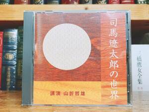 人気廃盤!!名講義!! 『司馬遼太郎の世界』 山折哲雄 NHK講演CD全集 検:坂の上の雲/街道をゆく/松本清張/竜馬がゆく/歴史小説/山本周五郎