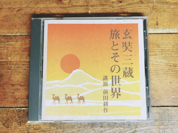 人気廃盤!!名講義!! 玄奘三蔵 旅とその世界 前田耕作 NHK講演CD全集 検:仏教/思想/歴史/シルクロード/大唐西域記/維摩経/法華経/大般若経