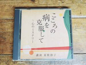 人気廃盤!!レア!!『こころの病を克服して～心のミステリー』 講演:夏樹静子 NHK講演CD全集 検:現代社会/心理学/ストレス/うつ病/心の健康