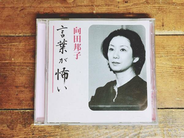 人気廃盤!!レア!!「言葉が怖い」向田邦子名講演!! 新潮朗読CD全集 貴重な声の記録!! 検:日本語/江戸落語/日本文化/森繁久彌/寺内貫太郎一家