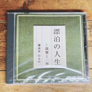 人気廃盤!!レア!!『漂泊の人生～親鸞と一遍』 講演:松永伍一 CD NHK 検:浄土真宗/仏教経典/思想/宗教/歴史/法然/時宗/日本文化/教行信証