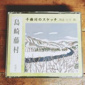 人気名盤!!定価3300円!! 「千曲川のスケッチ」島崎藤村代表作!! 新潮朗読CD全集 検:夏目漱石/田山花袋/北村透谷/志賀直哉/徳田秋声/太宰治